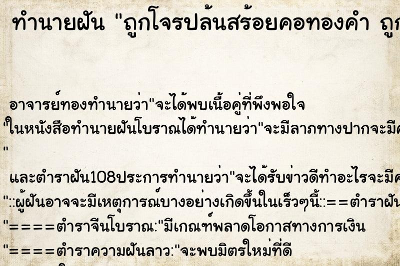 ทำนายฝัน ถูกโจรปล้นสร้อยคอทองคำ ถูกโจรปล้นสร้อยคอทองคำ